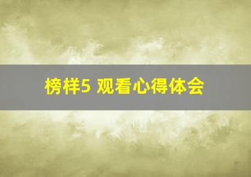 榜样5 观看心得体会